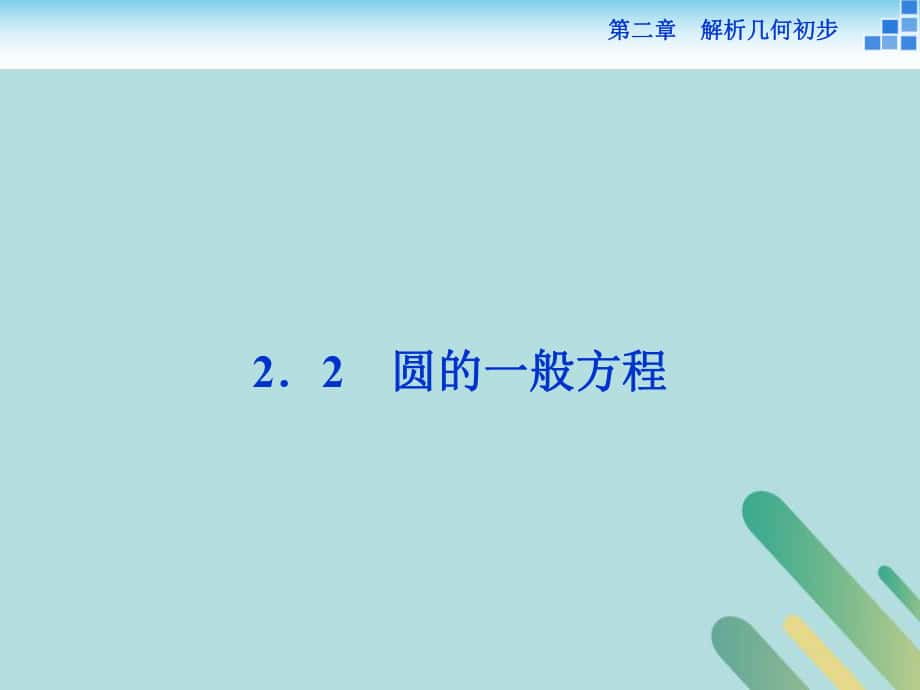 數(shù)學(xué) 第二章 解析幾何初步 2.2 圓與圓的方程 2.2.2 圓的一般方程 北師大版必修2_第1頁