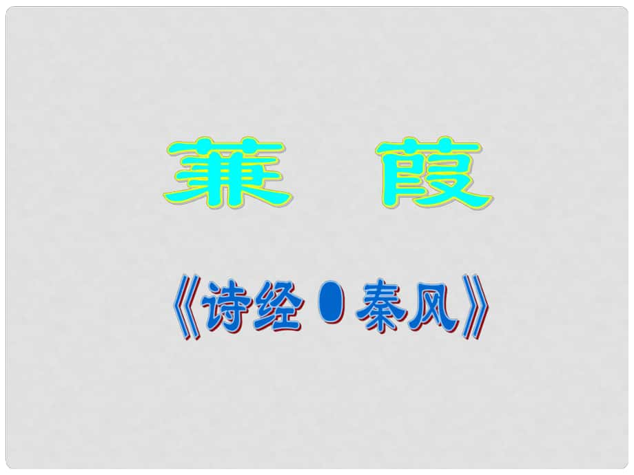 天津市靜?？h大邱莊鎮(zhèn)中學(xué)九年級(jí)語文下冊(cè) 《蒹葭》課件 人教新課標(biāo)版_第1頁