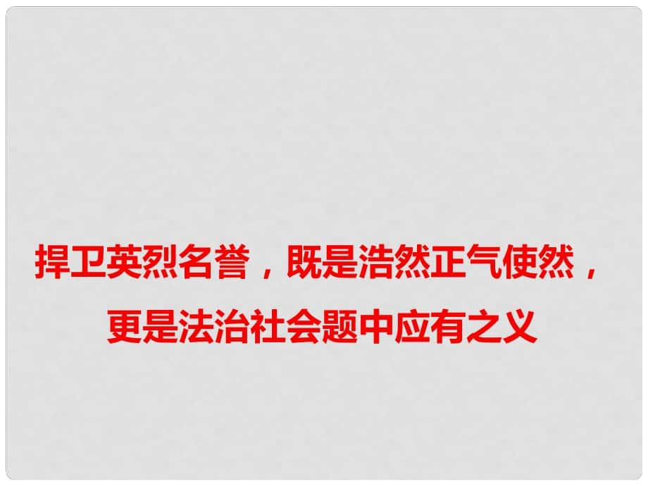 高考语文 作文热点素材 捍卫英烈名誉既是浩然正气使然更是法治社会题中应有之义课件_第1页