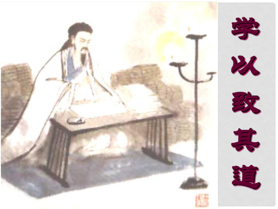 高中語(yǔ)文 《學(xué)以致其道》教學(xué)課件 新人教版選修之《論語(yǔ)》_第1頁(yè)