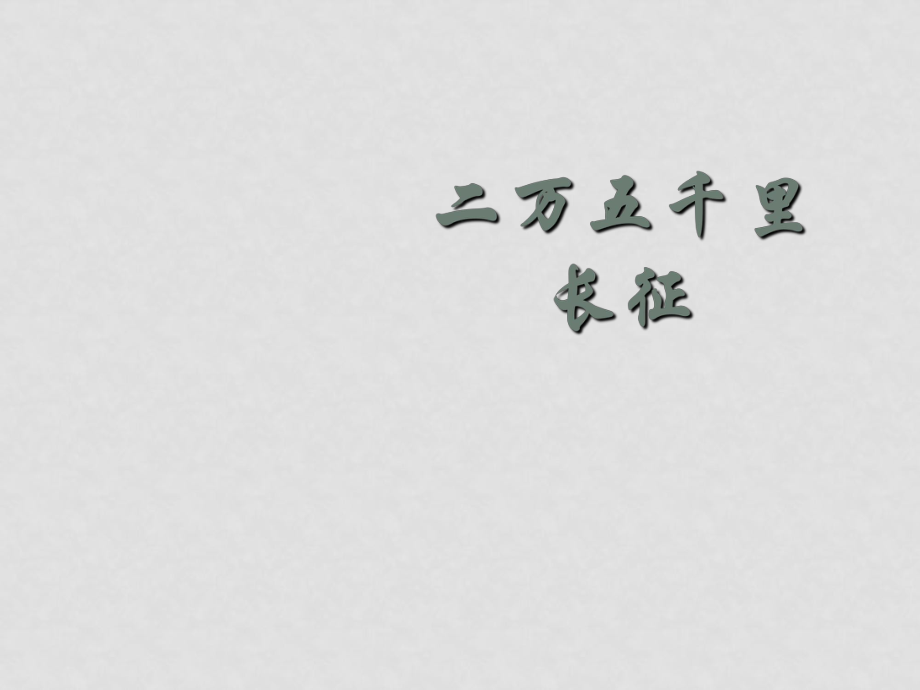 八年級(jí)歷史：第17課 二萬(wàn)五千里長(zhǎng)征 課件冀教版_第1頁(yè)