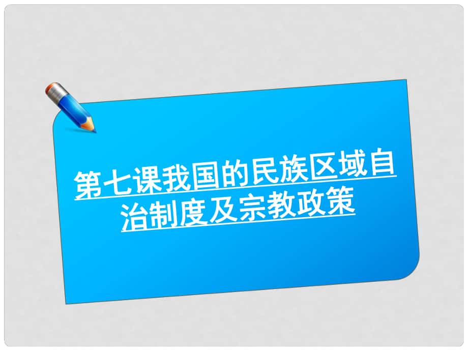 高考政治《師說》系列一輪復習講義 2.3.7我國的民族區(qū)域自治制度及宗教政策課件 新人教版_第1頁