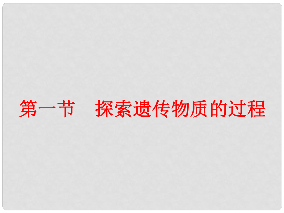 高中生物：第一節(jié) 探索遺傳物質(zhì)的過程 備課課件（蘇教版必修2）_第1頁(yè)