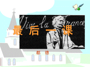 四川省安岳縣七年級(jí)語文下冊(cè) 第二單元 6最后一課課件 新人教版