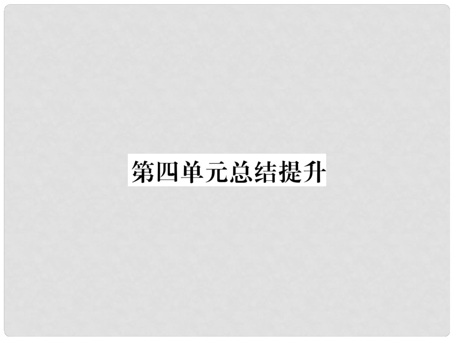 山西省八年级道德与法治上册 第4单元 维护国家利益总结提升习题课件 新人教版_第1页