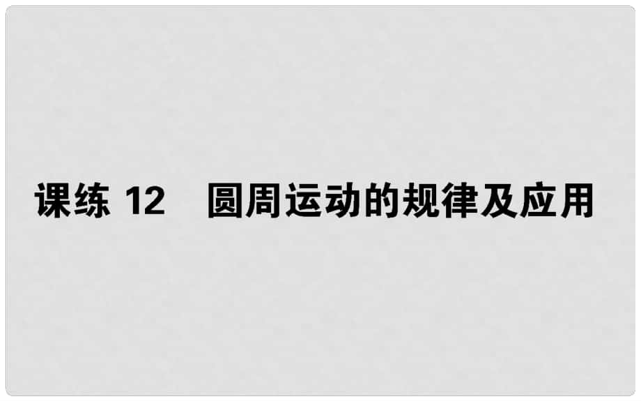 高考物理 全程刷题训练 课练12 课件_第1页