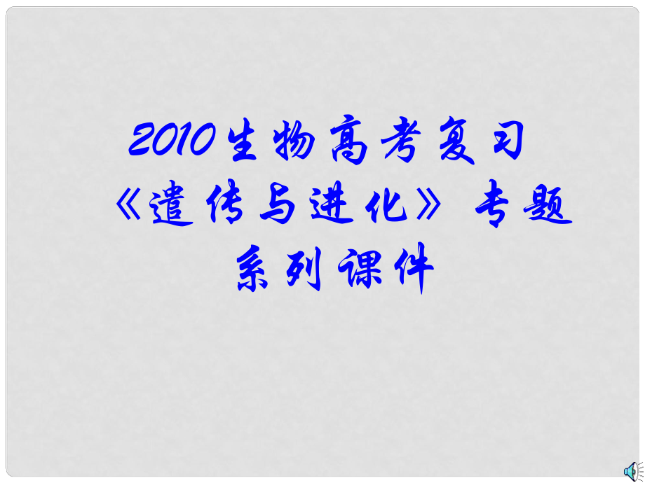 高三生物高考复习 遣传与进化 专题系列课件03 减数分裂与有性生殖细胞的形成全国通用_第1页