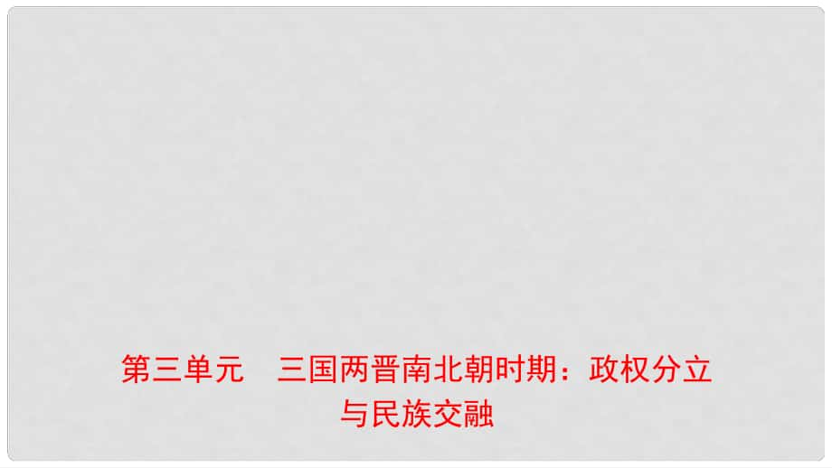 山東省濟(jì)南市中考?xì)v史總復(fù)習(xí) 七上 第三單元 三國兩晉南北朝時期：政權(quán)分立與民族交融課件 新人教版_第1頁