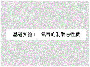 九年級化學(xué)上冊 第2章 身邊的化學(xué)物質(zhì) 基礎(chǔ)實驗1 氧氣的制取與性質(zhì)習(xí)題課件 滬教版1