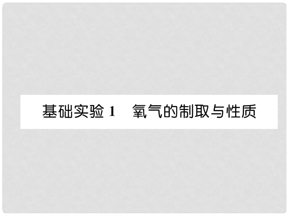 九年級化學上冊 第2章 身邊的化學物質(zhì) 基礎(chǔ)實驗1 氧氣的制取與性質(zhì)習題課件 滬教版1_第1頁