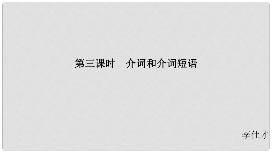 江蘇省高考英語 第二部分 語法核心突破 第三課時(shí) 介詞和介詞短語課件_第1頁