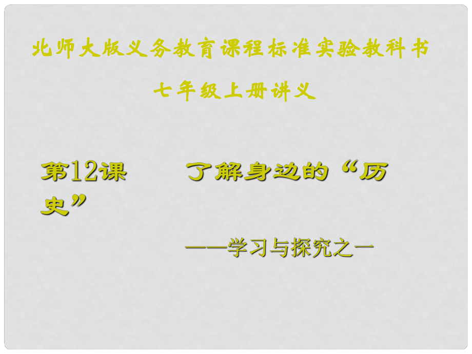 山東省聊城高唐一中七年級歷史下冊 第12課《了解身邊的“歷史”》課件 北師大版_第1頁