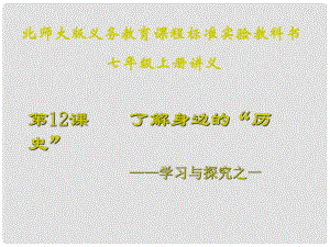 山東省聊城高唐一中七年級歷史下冊 第12課《了解身邊的“歷史”》課件 北師大版