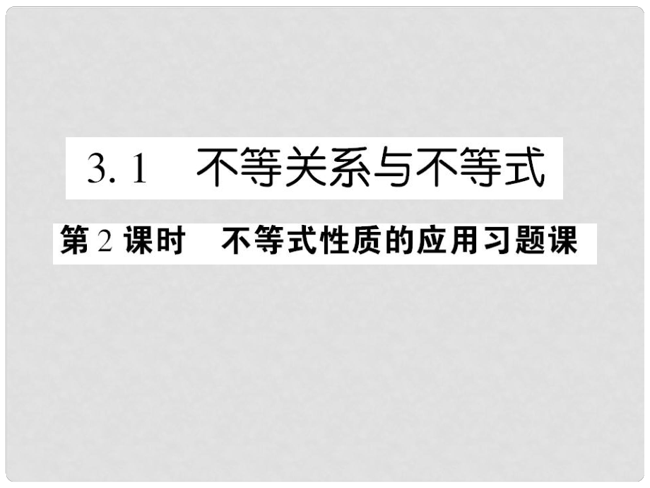 高中數(shù)學(xué) 課后課化作業(yè) 不等式性質(zhì)的應(yīng)用習(xí)題課課件 新人教A版必修5_第1頁