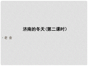 湖北省漢川市實(shí)驗(yàn)中學(xué)七年級(jí)語文上冊(cè) 濟(jì)南冬天課件 人教新課標(biāo)版