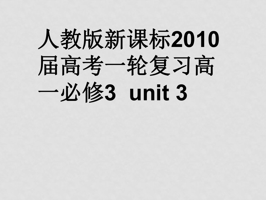 高中英語unit3 the million pound bank notelanguage points 課件人教版必修三_第1頁