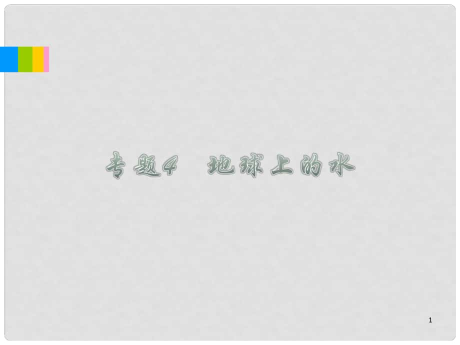 福建省高考地理二輪總復(fù)習(xí) 專題4 地球上的水課件_第1頁