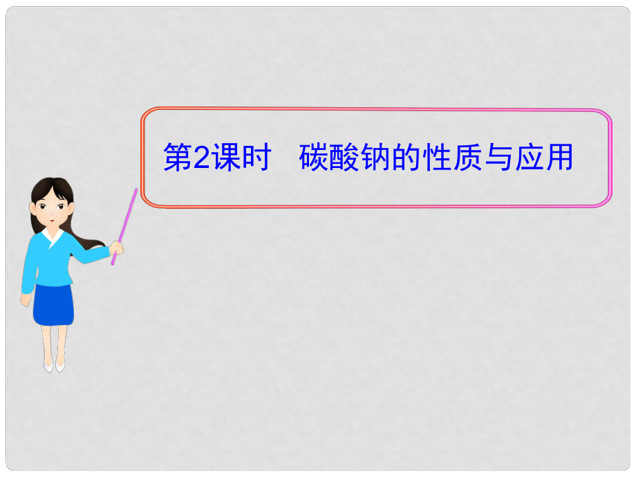 1112版高中化學(xué)同步授課課件 專題2 第二單元第2課時 碳酸鈉的性質(zhì)與應(yīng)用 蘇教版必修1_第1頁