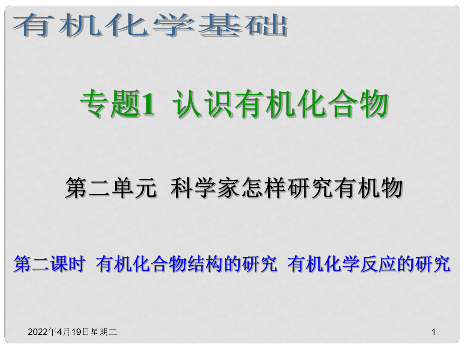 浙江省临海市白云高级中学高三化学 专题1 认识有机化合物第二单元（第二课时） 有机化合物结构的研究 有机化学反应的研课件_第1页