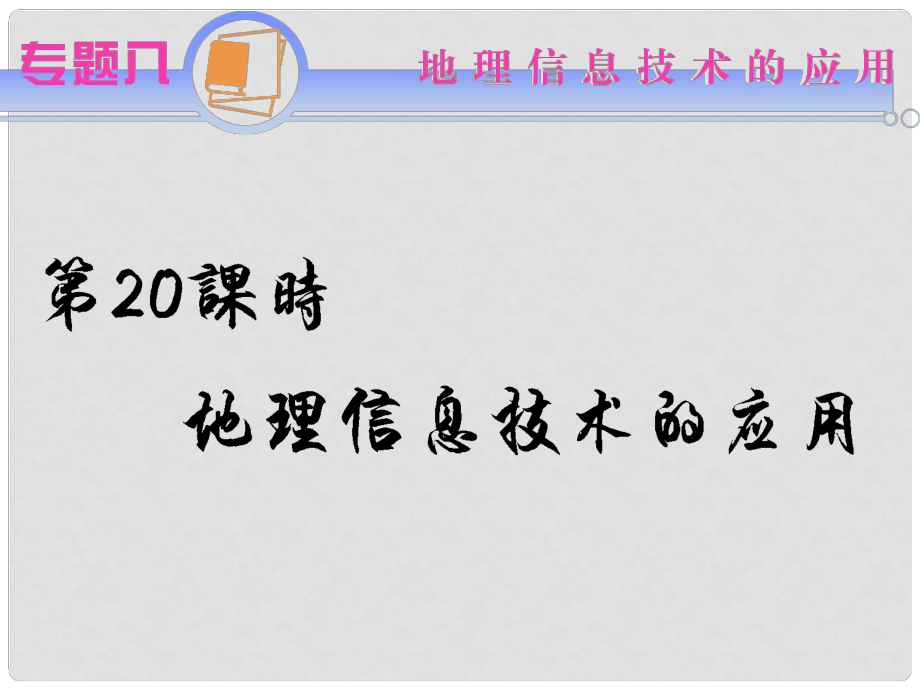 江蘇省高考地理二輪總復(fù)習(xí) 專題8第20課時(shí) 地理信息技術(shù)的應(yīng)用導(dǎo)練課件_第1頁