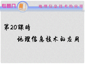 江蘇省高考地理二輪總復(fù)習(xí) 專題8第20課時(shí) 地理信息技術(shù)的應(yīng)用導(dǎo)練課件