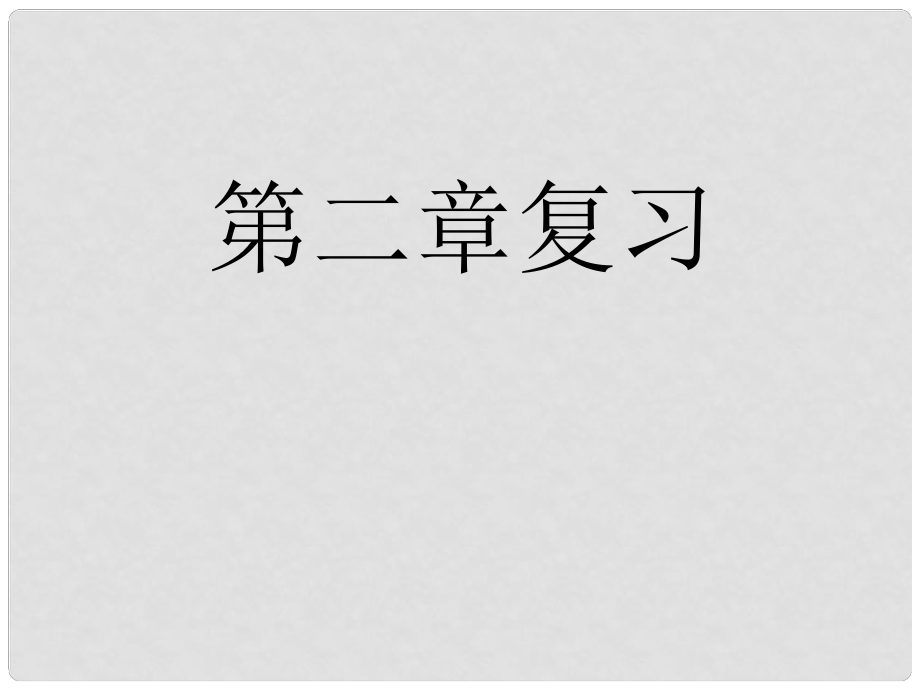 高中地理 第二章復習課件 中圖版必修1_第1頁