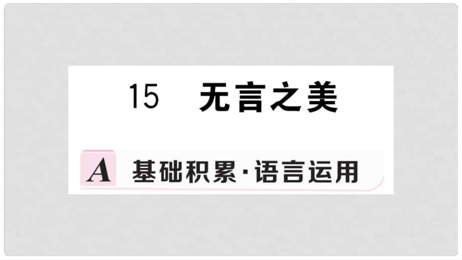 九年級語文下冊 第四單元 15 無言之美習(xí)題課件 新人教版_第1頁