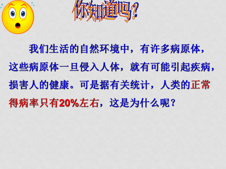 七年級生物第一節(jié) 免疫與計劃免疫課件全國通用_第1頁