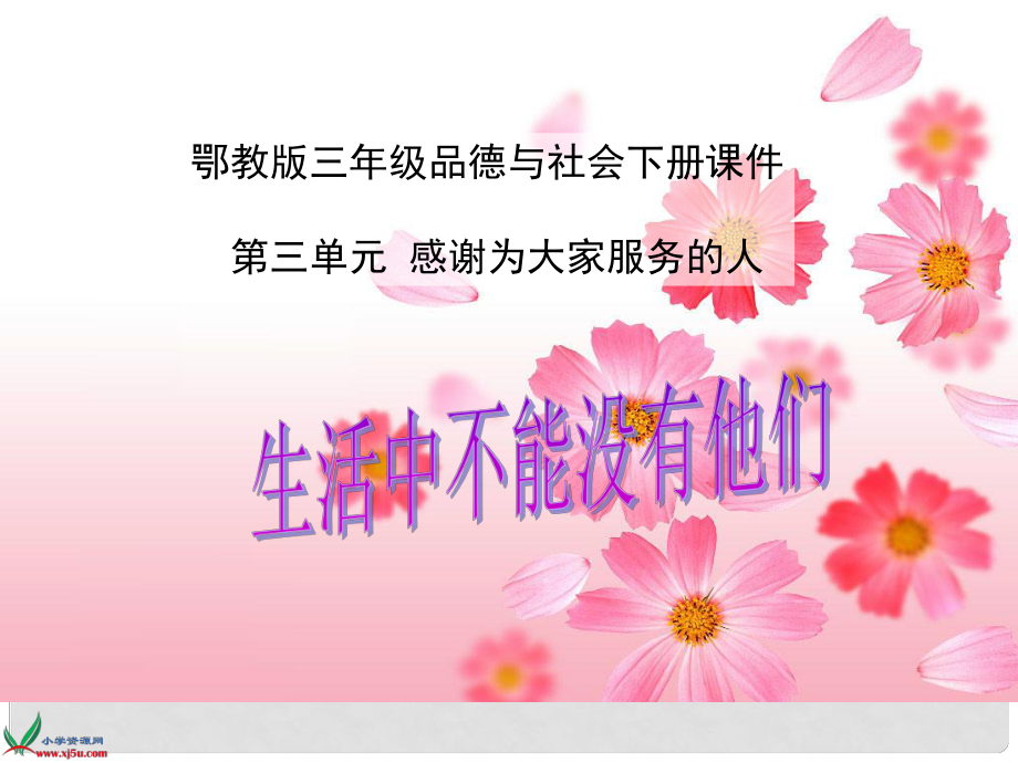 鄂教版三年級品德與社會下冊課件 生活中不能沒有他們 1_第1頁