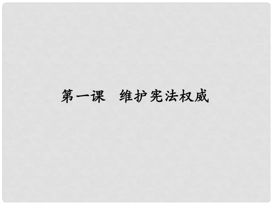 八年級道德與法治下冊 第一單元 堅持憲法至上 第一課 維護(hù)憲法權(quán)威課件 新人教版_第1頁