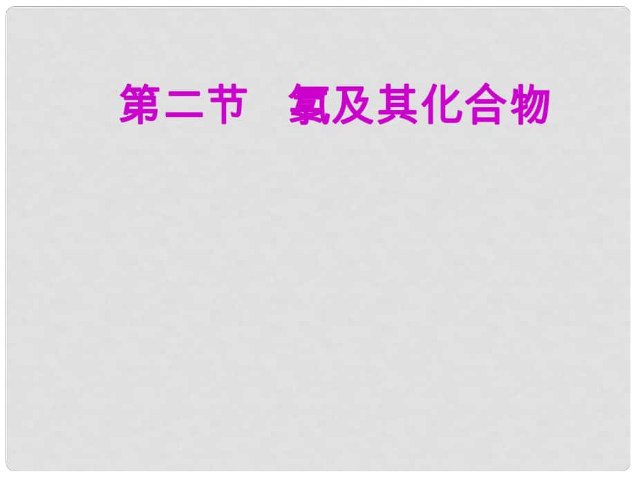 安徽省芜湖市高考化学一轮复习 第1章 认识化学科学 第2节 氯及其化合物课件_第1页