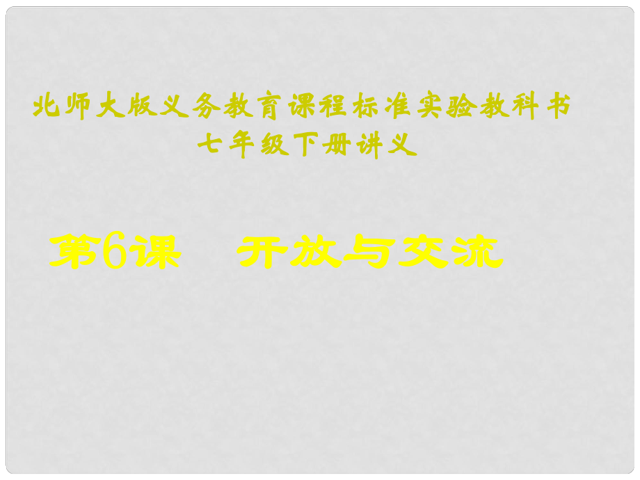 山東省聊城臨清二中七年級歷史下冊 第6課《開放與交流》課件 北師大版_第1頁