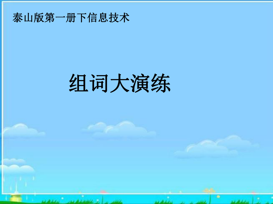 小学信息技术第一册下 组词大演练课件 泰山版_第1页