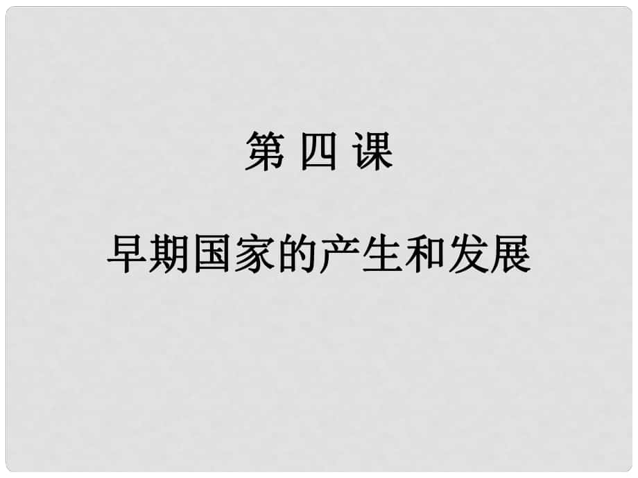 內(nèi)蒙古鄂爾多斯市達(dá)拉特旗七年級(jí)歷史上冊(cè) 第4課 早期國(guó)家的產(chǎn)生和發(fā)展課件 新人教版_第1頁