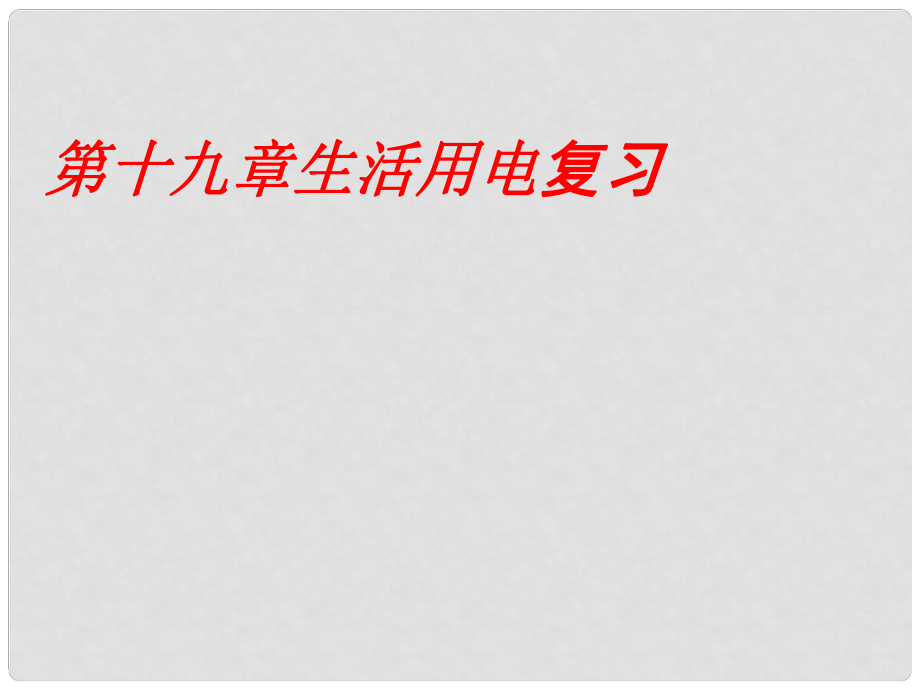 山东省新泰市中考物理 生活用电复习课件 新人教版_第1页