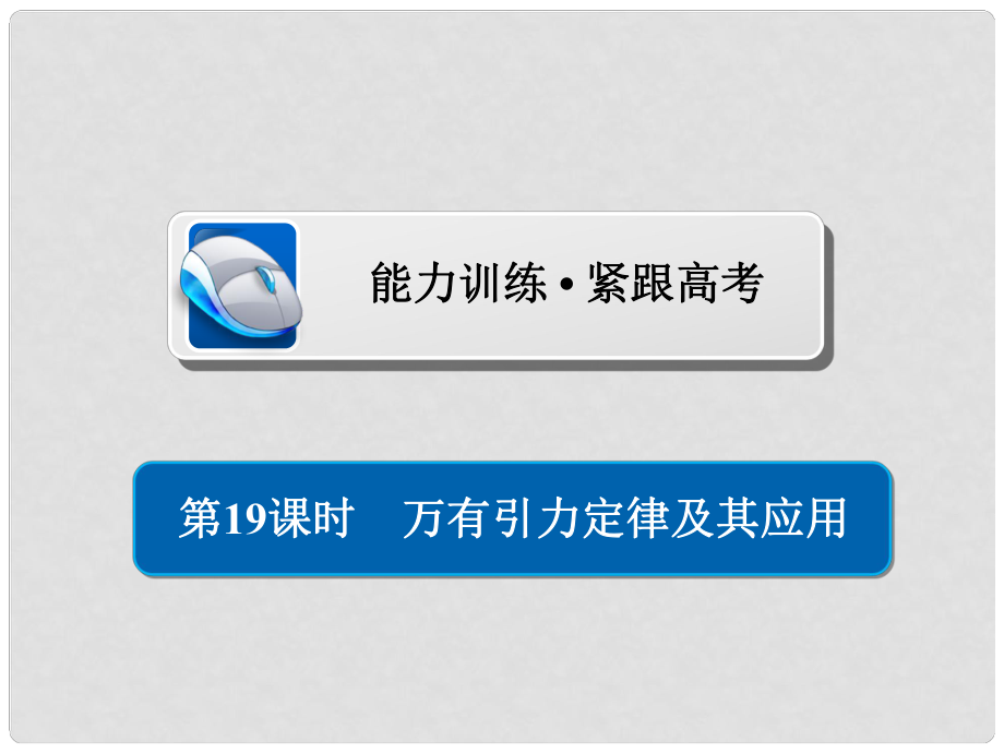 高考物理一輪復習 第5章 天體運動 19 萬有引力定律及其應用習題課件_第1頁