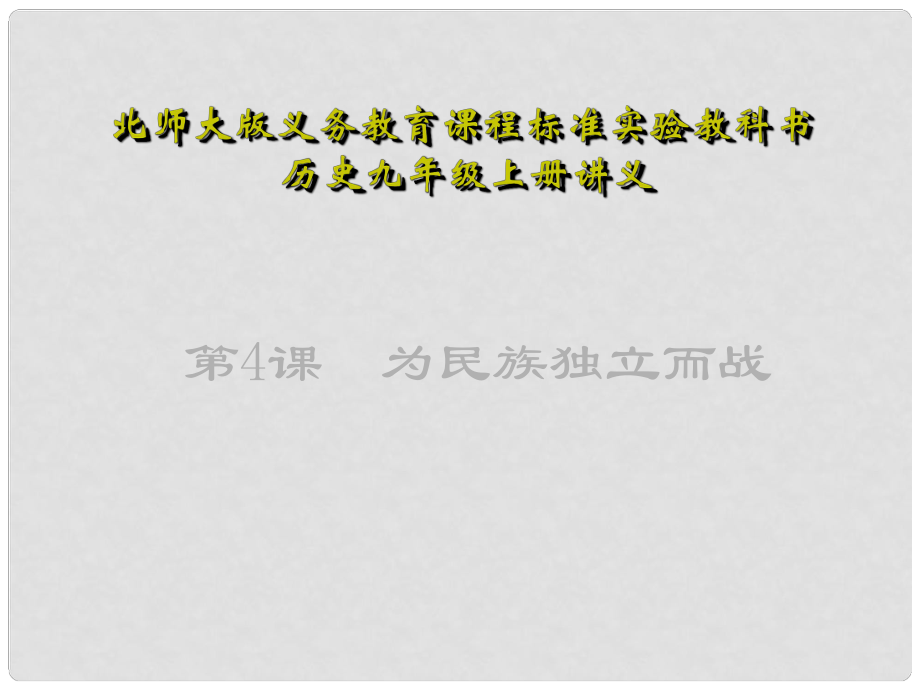 江蘇省連云港東?？h平明鎮(zhèn)中學(xué)九年級歷史上冊 第4課 為民族獨立而戰(zhàn)講義課件 北師大版_第1頁