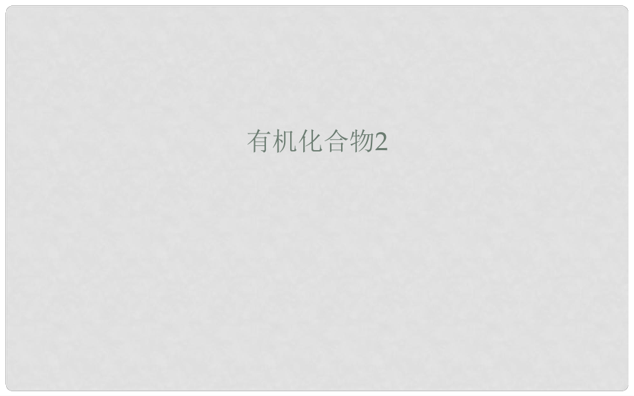 四川省成都市高中化學(xué) 第三章 有機(jī)化合物復(fù)習(xí)課件2 新人教版必修2_第1頁