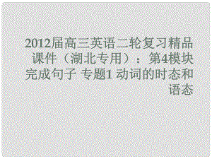 湖北省高三英語二輪復(fù)習(xí) 第4模塊 完成句子 專題1 動詞的時態(tài)和語態(tài)課件