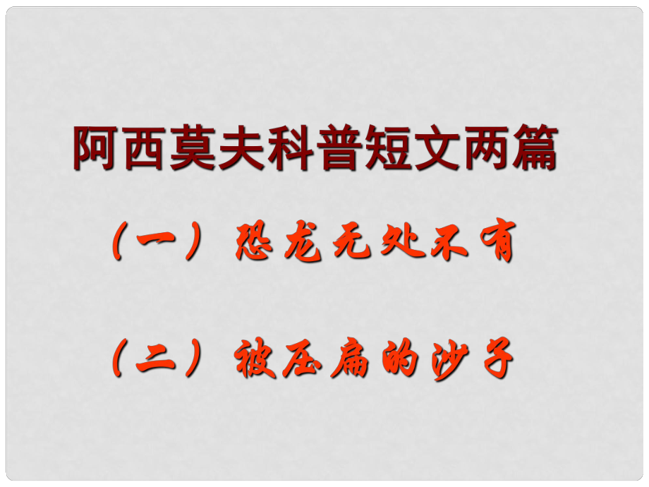 七年級語文下冊 阿西莫夫短文兩篇課件 魯教版_第1頁