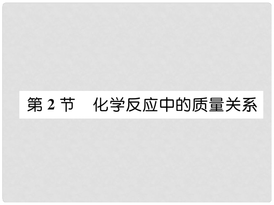 九年級(jí)化學(xué)上冊(cè) 第4章 認(rèn)識(shí)化學(xué)變化 第2節(jié) 化學(xué)反應(yīng)中的質(zhì)量關(guān)系習(xí)題課件 滬教版1_第1頁(yè)