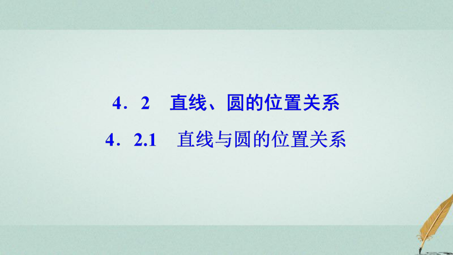 高中數(shù)學(xué) 第四章 圓與方程 4.2 直線、圓的位置關(guān)系 4.2.1 直線與圓的位置關(guān)系 新人教A版必修2_第1頁