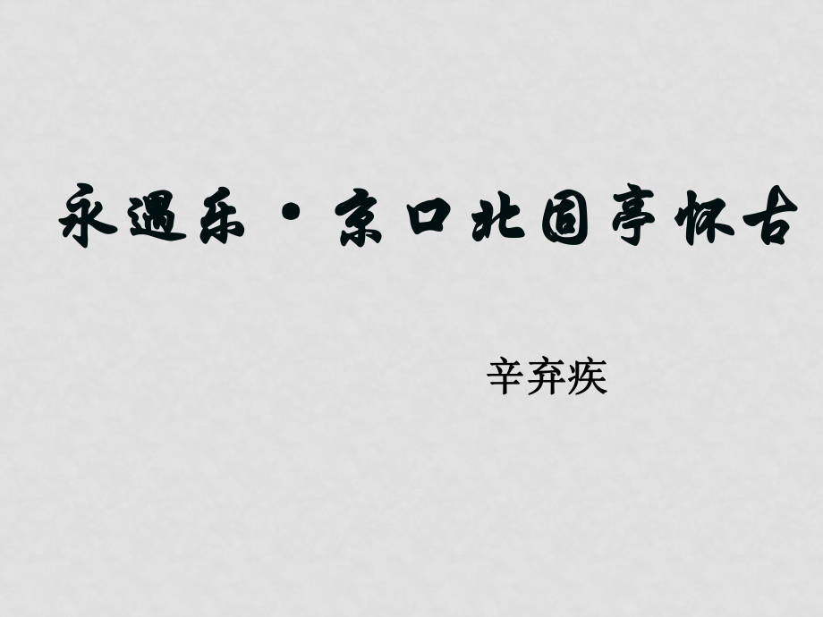 高中語文《永遇樂 京口北固亭懷古》課件（語文版必修3）_第1頁