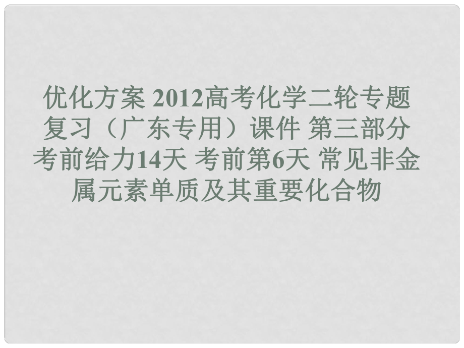 廣東省高考化學(xué)二輪專題復(fù)習(xí) 第三部分考前給力14天 考前第6天 常見非金屬元素單質(zhì)及其重要化合物課件_第1頁