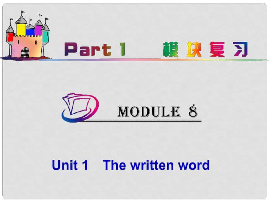 高中英語總復(fù)習(xí) part1 M8Unit 1　The written word課件 牛津譯林版 新課標(biāo)_第1頁