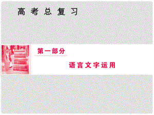 高三語文一輪復習 第一部分 語言文字運用 專題五 語言表達連貫課件