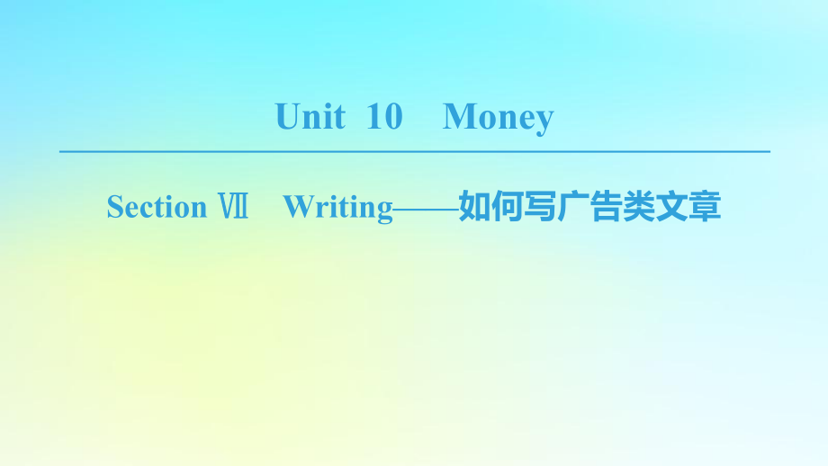 英语 Unit 10 Money Section Ⅶ Writing——如何写广告类文章 北师大版必修4_第1页