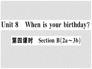 七年级英语上册 Unit 8 When is your birthday（第4课时）习题课件 （新版）人教新目标版