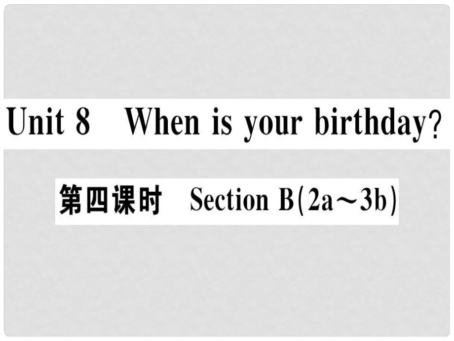 七年级英语上册 Unit 8 When is your birthday（第4课时）习题课件 （新版）人教新目标版_第1页