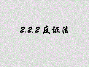 高中數(shù)學(xué)第二章 推理與證明（全）課件與教案 新課標(biāo)人教A版選修22第二章2.2.2反證法